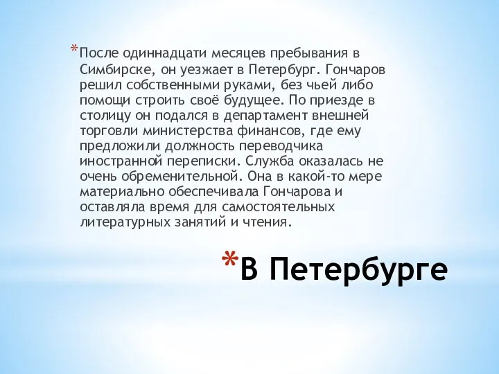 В Петербурге После одиннадцати месяцев пребывания в Симбирске, он уезжает в