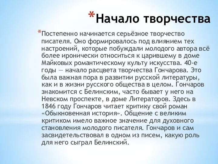 Начало творчества Постепенно начинается серьёзное творчество писателя. Оно формировалось под влиянием