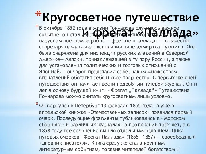 Кругосветное путешествие и фрегат «Паллада» В октябре 1852 года в жизни