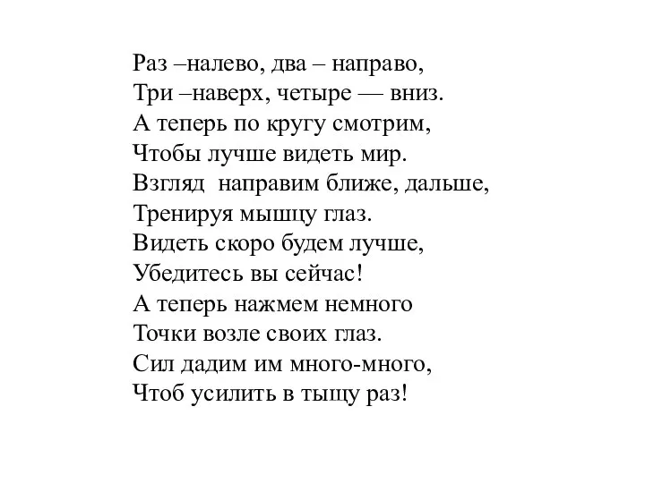 Раз –налево, два – направо, Три –наверх, четыре — вниз. А