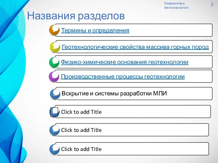 Названия разделов Скважинная геотехнология 2