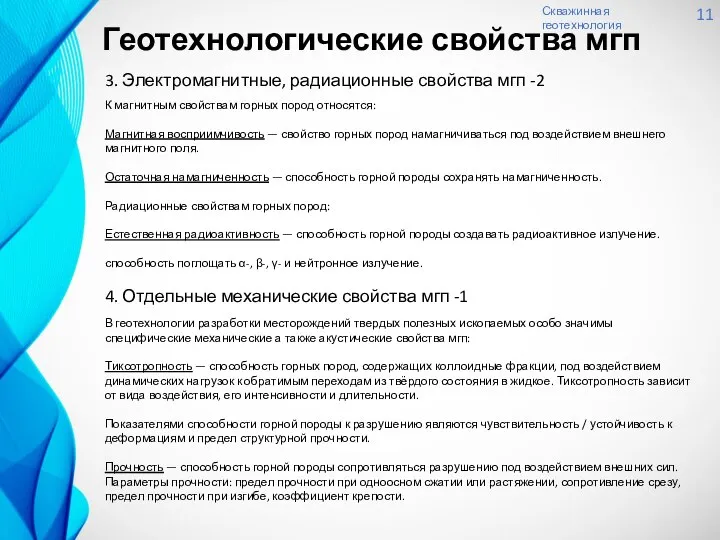 Скважинная геотехнология 11 3. Электромагнитные, радиационные свойства мгп -2 К магнитным