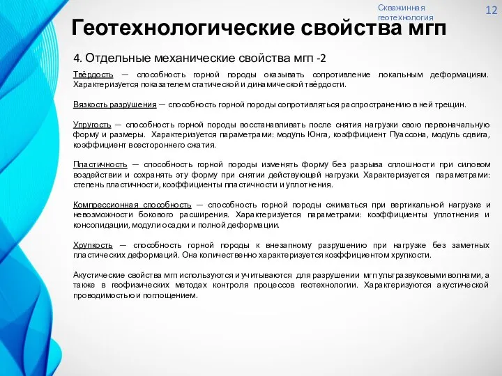 Скважинная геотехнология 12 4. Отдельные механические свойства мгп -2 Твёрдость —