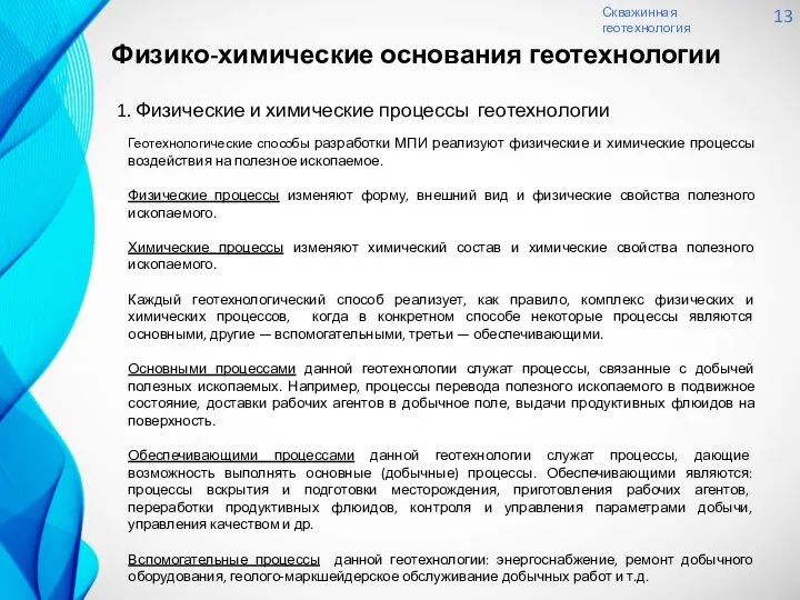 Скважинная геотехнология 13 Физико-химические основания геотехнологии Геотехнологические способы разработки МПИ реализуют