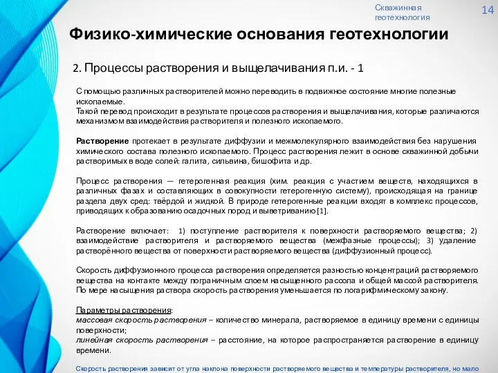 Скважинная геотехнология 14 2. Процессы растворения и выщелачивания п.и. - 1