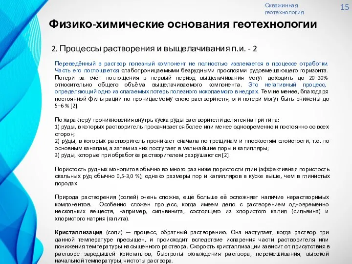 Скважинная геотехнология 15 2. Процессы растворения и выщелачивания п.и. - 2