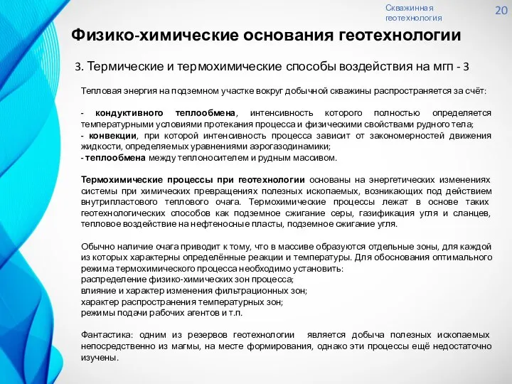 Скважинная геотехнология 20 3. Термические и термохимические способы воздействия на мгп