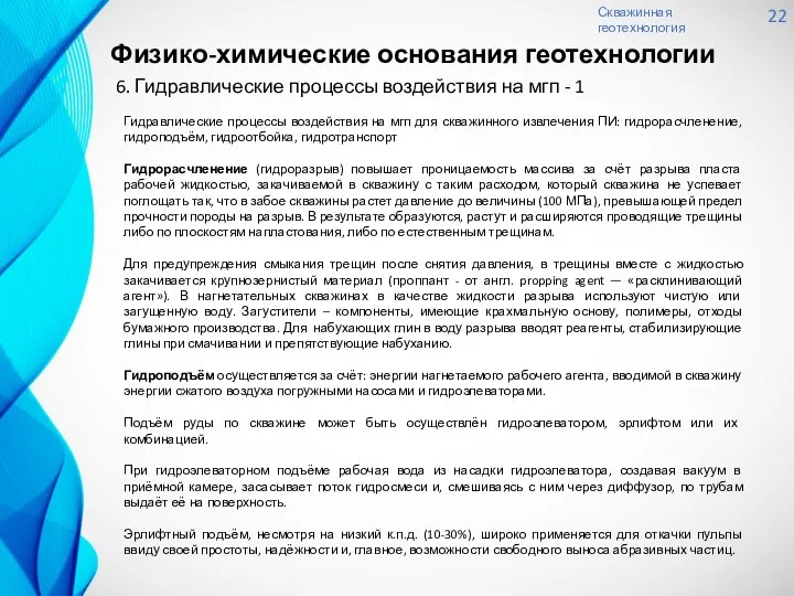 Скважинная геотехнология 22 6. Гидравлические процессы воздействия на мгп - 1