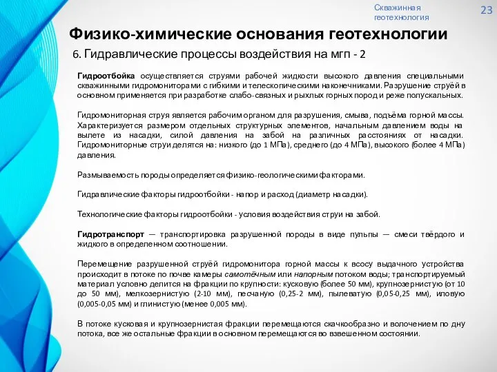 Скважинная геотехнология 23 6. Гидравлические процессы воздействия на мгп - 2