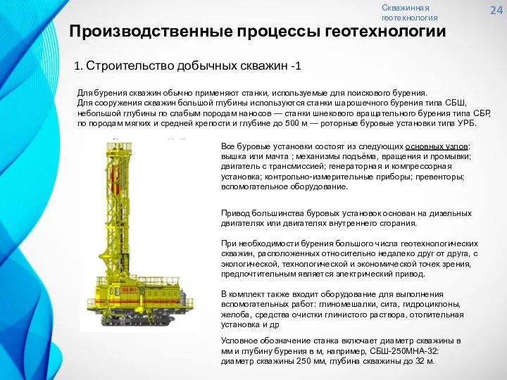 Скважинная геотехнология 24 Производственные процессы геотехнологии 1. Строительство добычных скважин -1