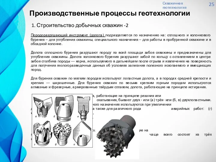 Скважинная геотехнология 25 1. Строительство добычных скважин -2 Породоразрушающий инструмент (долота)