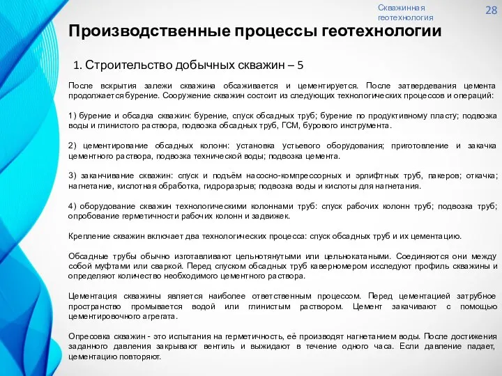 Скважинная геотехнология 28 1. Строительство добычных скважин – 5 После вскрытия