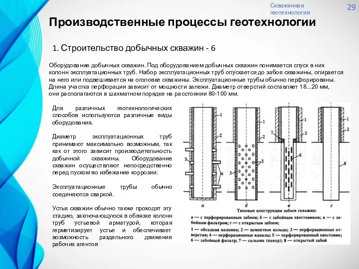 Скважинная геотехнология 29 1. Строительство добычных скважин - 6 Оборудование добычных