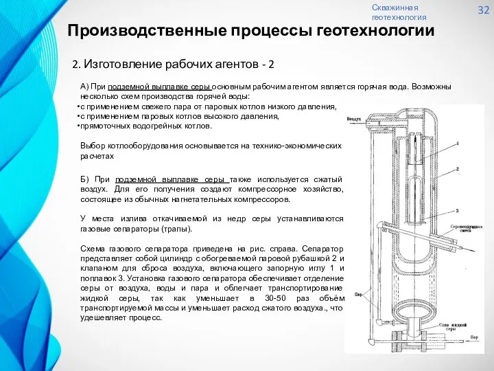 Скважинная геотехнология 32 2. Изготовление рабочих агентов - 2 А) При