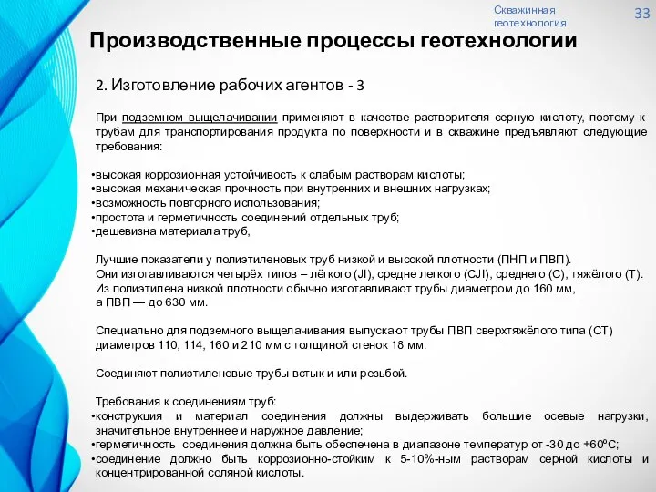 Скважинная геотехнология 33 2. Изготовление рабочих агентов - 3 При подземном