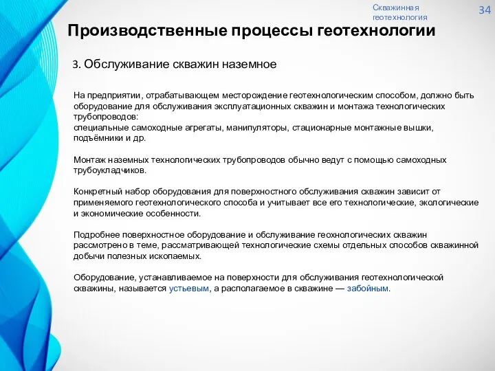 Скважинная геотехнология 34 3. Обслуживание скважин наземное На предприятии, отрабатывающем месторождение