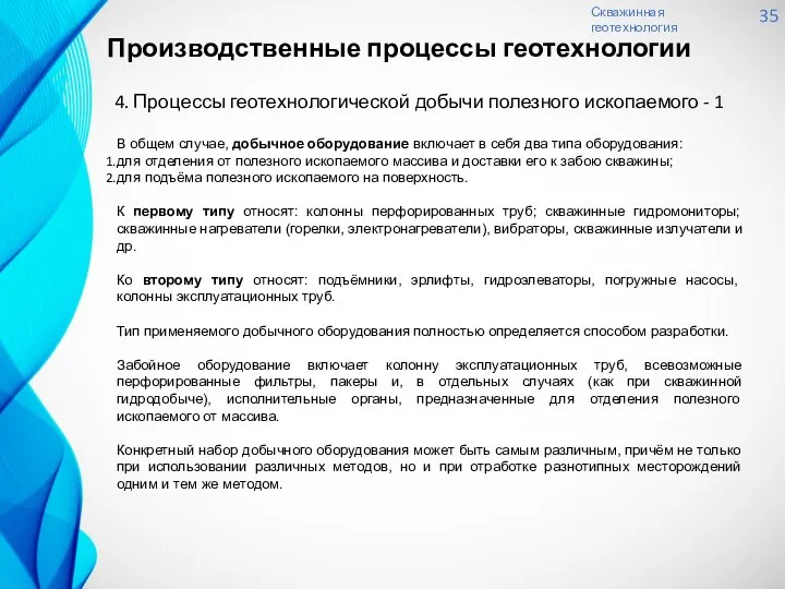 Скважинная геотехнология 35 4. Процессы геотехнологической добычи полезного ископаемого - 1