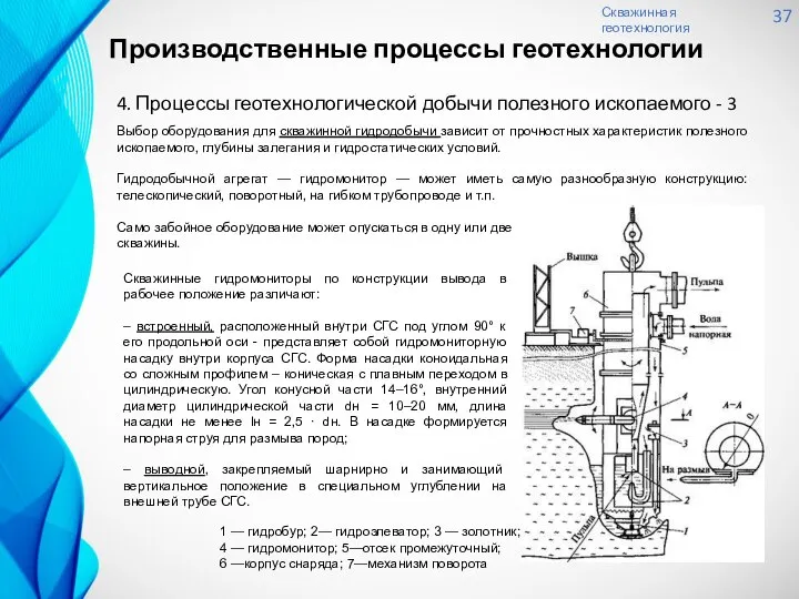 Скважинная геотехнология 37 4. Процессы геотехнологической добычи полезного ископаемого - 3