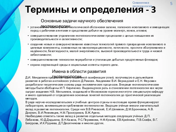 Скважинная геотехнология 5 Термины и определения - 3 Основные задачи научного