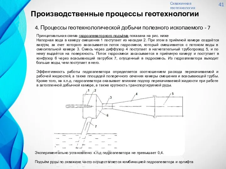 Скважинная геотехнология 41 4. Процессы геотехнологической добычи полезного ископаемого - 7