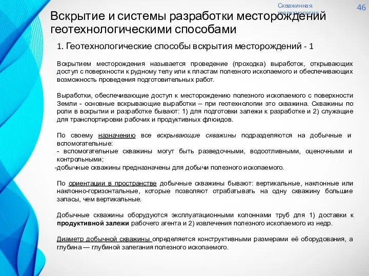 Скважинная геотехнология 46 1. Геотехнологические способы вскрытия месторождений - 1 Вскрытием