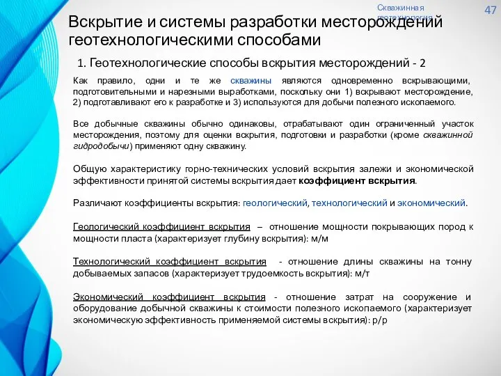 Скважинная геотехнология 47 Вскрытие и системы разработки месторождений геотехнологическими способами 1.