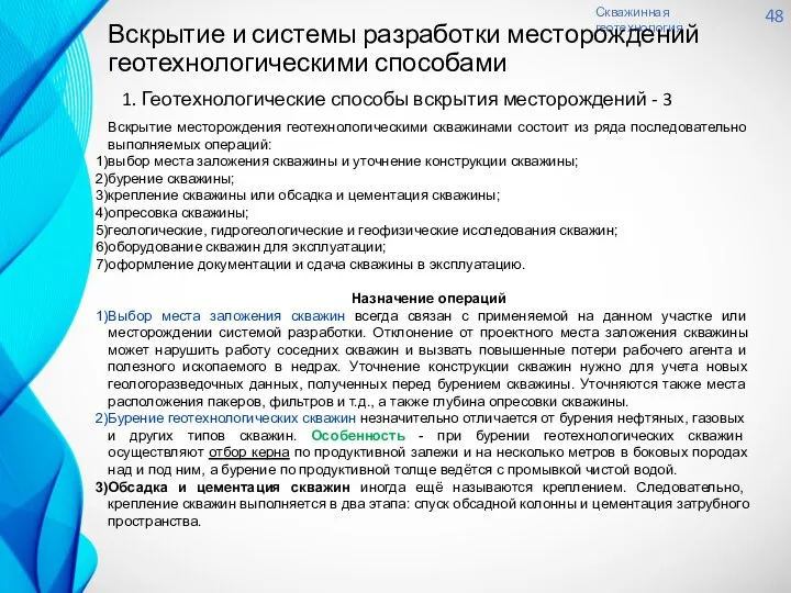 Скважинная геотехнология 48 Вскрытие и системы разработки месторождений геотехнологическими способами 1.