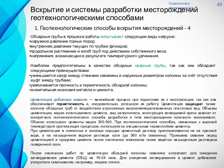 Скважинная геотехнология 49 Вскрытие и системы разработки месторождений геотехнологическими способами Обсадные