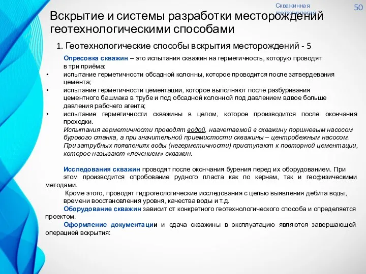 Скважинная геотехнология 50 Вскрытие и системы разработки месторождений геотехнологическими способами 1.