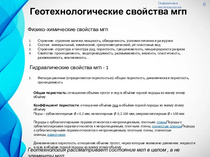 Скважинная геотехнология 6 Физико-химические свойства мгп Геотехнология рассматривает состояние мгп в