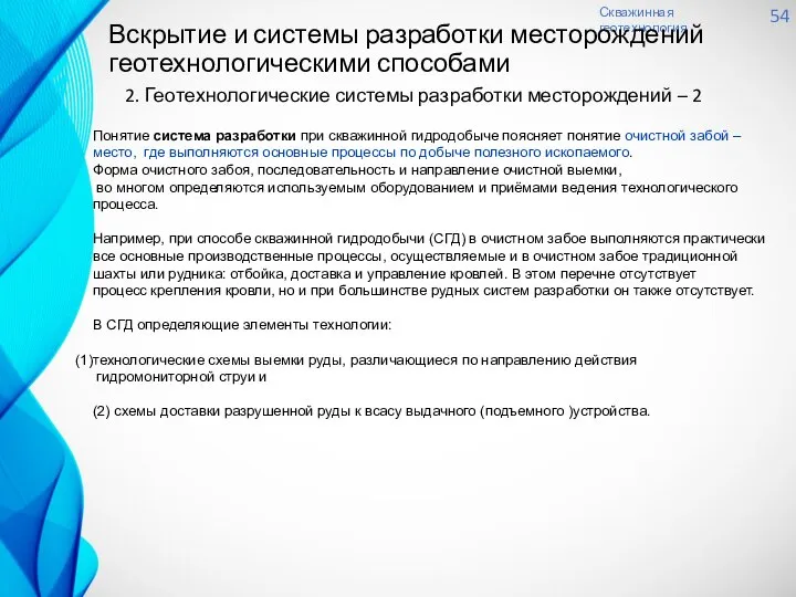 Скважинная геотехнология 54 Вскрытие и системы разработки месторождений геотехнологическими способами 2.