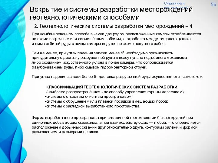 Скважинная геотехнология 56 Вскрытие и системы разработки месторождений геотехнологическими способами 2.