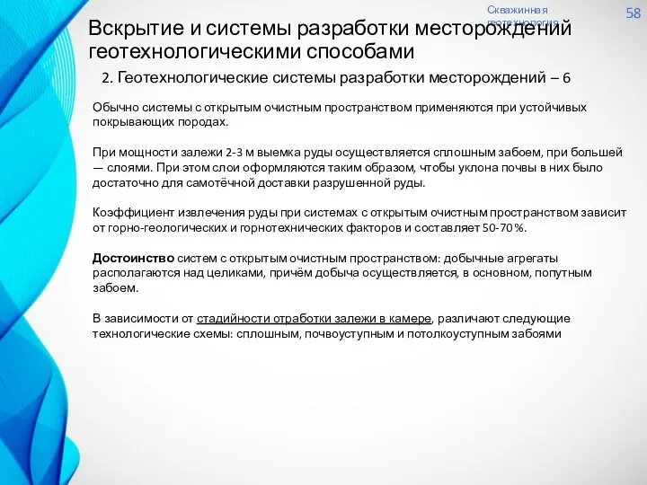 Скважинная геотехнология 58 Вскрытие и системы разработки месторождений геотехнологическими способами Обычно