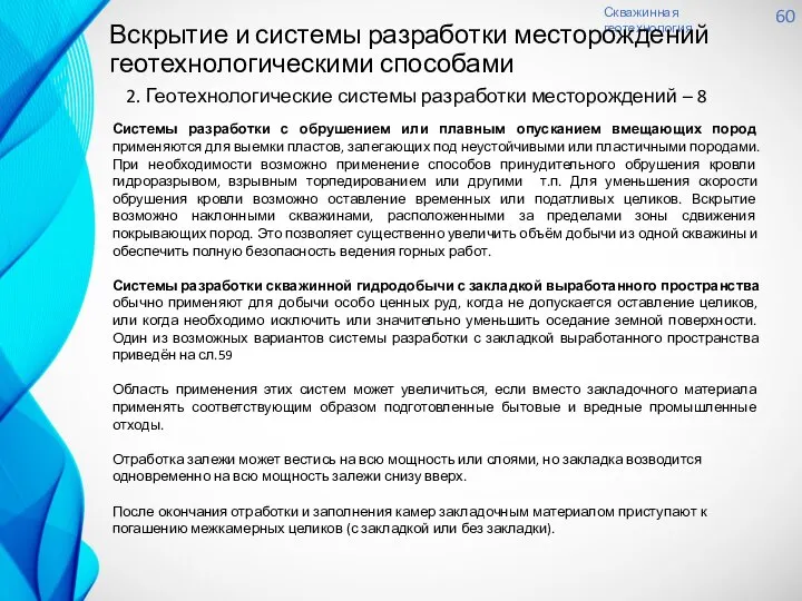 Скважинная геотехнология 60 Вскрытие и системы разработки месторождений геотехнологическими способами Системы