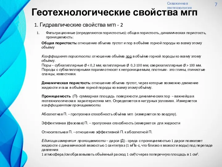 Скважинная геотехнология 7 1. Гидравлические свойства мгп - 2 Фильтрационные (определяются