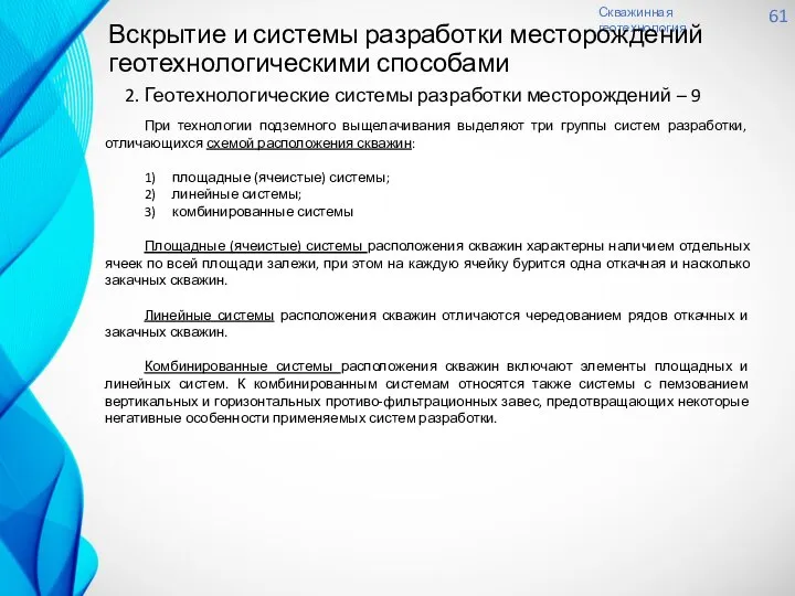 Скважинная геотехнология 61 Вскрытие и системы разработки месторождений геотехнологическими способами 2.