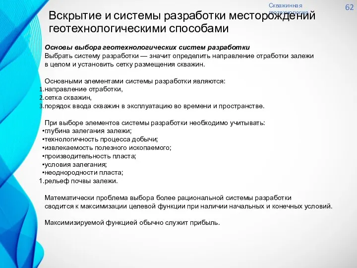 Скважинная геотехнология 62 Вскрытие и системы разработки месторождений геотехнологическими способами Основы