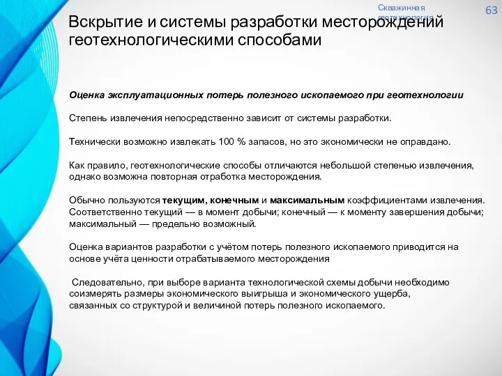 Скважинная геотехнология 63 Вскрытие и системы разработки месторождений геотехнологическими способами Оценка