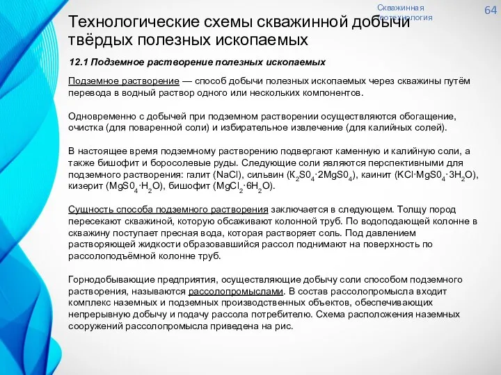 Скважинная геотехнология 64 12.1 Подземное растворение полезных ископаемых Технологические схемы скважинной