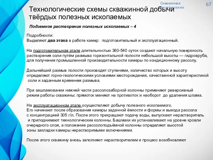 Скважинная геотехнология 67 Подземное растворение полезных ископаемых – 4 Технологические схемы