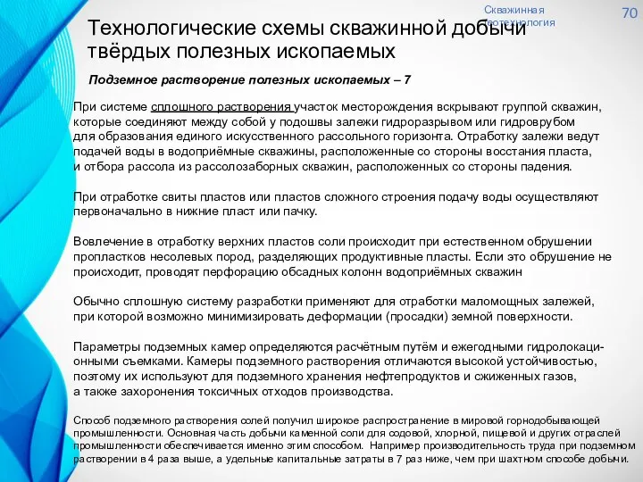 Скважинная геотехнология 70 Подземное растворение полезных ископаемых – 7 Технологические схемы