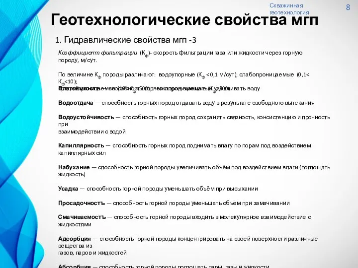 Скважинная геотехнология 8 1. Гидравлические свойства мгп -3 Коэффициент фильтрации (Кф)-