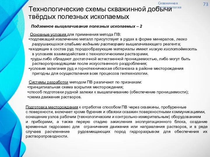 Скважинная геотехнология 73 Технологические схемы скважинной добычи твёрдых полезных ископаемых Подземное