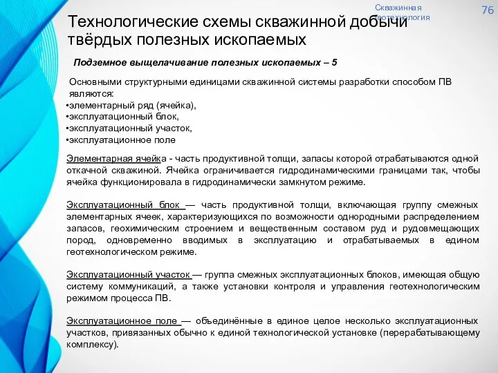 Скважинная геотехнология 76 Технологические схемы скважинной добычи твёрдых полезных ископаемых Подземное