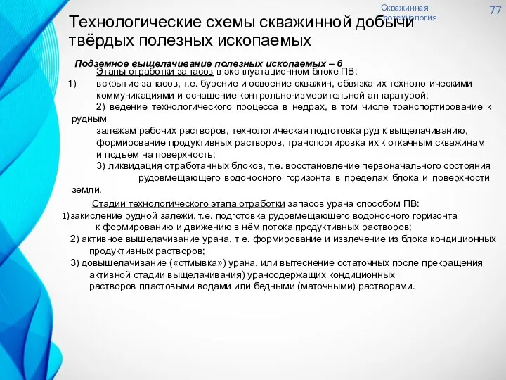 Скважинная геотехнология 77 Технологические схемы скважинной добычи твёрдых полезных ископаемых Подземное