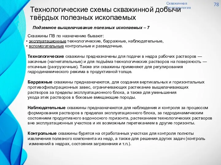 Скважинная геотехнология 78 Технологические схемы скважинной добычи твёрдых полезных ископаемых Подземное