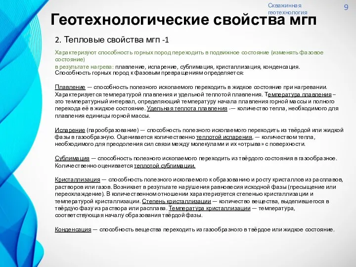 Скважинная геотехнология 9 Геотехнологические свойства мгп 2. Тепловые свойства мгп -1