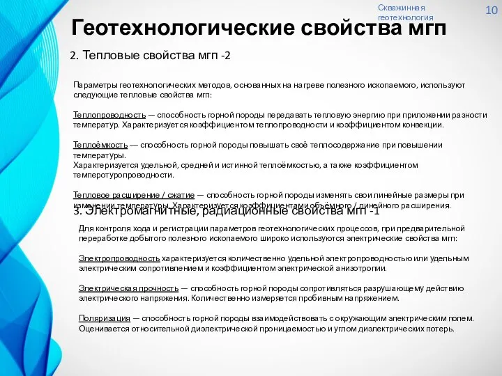 Скважинная геотехнология 10 2. Тепловые свойства мгп -2 Параметры геотехнологических методов,