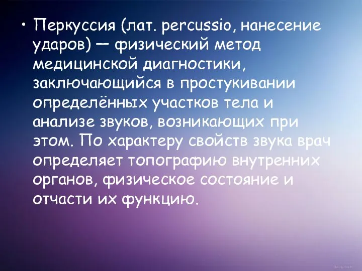 Перкуссия (лат. percussio, нанесение ударов) — физический метод медицинской диагностики, заключающийся