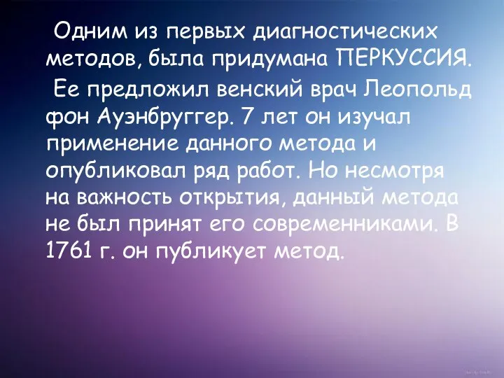 Одним из первых диагностических методов, была придумана ПЕРКУССИЯ. Ее предложил венский